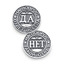 Серебряная монета Да/Нет ALT1612273